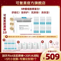 可复美胶原棒2.0 到手共64支+水润贴20片+小金膜5片+专属化妆镜
