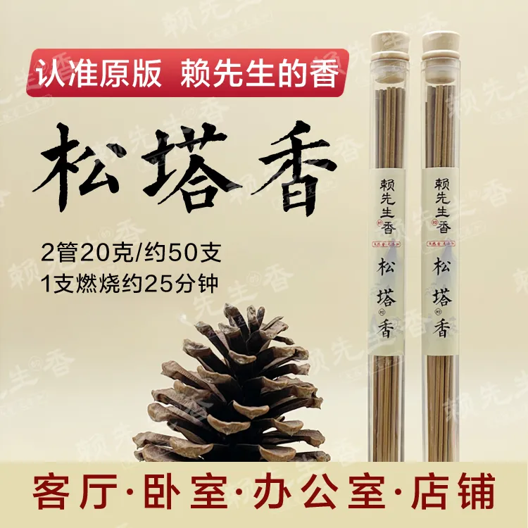 【正版旗舰】松塔香天然线香中式熏香 （送香插）健康独特商品图