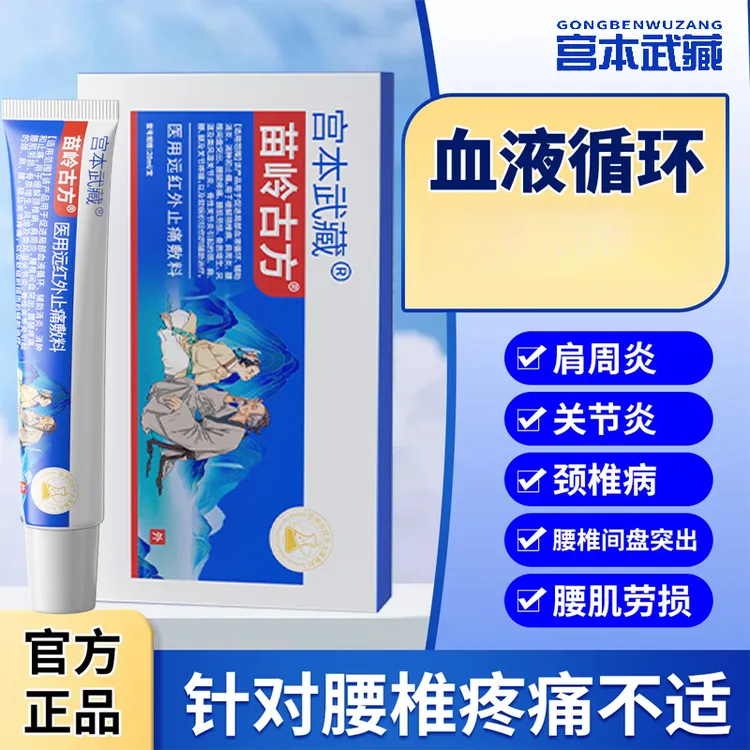 宫本武藏苗岭古方远红外止痛敷料凝胶辅助消炎消肿温和缓解关节疼痛健身训练后肌肉疼痛热感凝胶运动缓解敷料官方正品