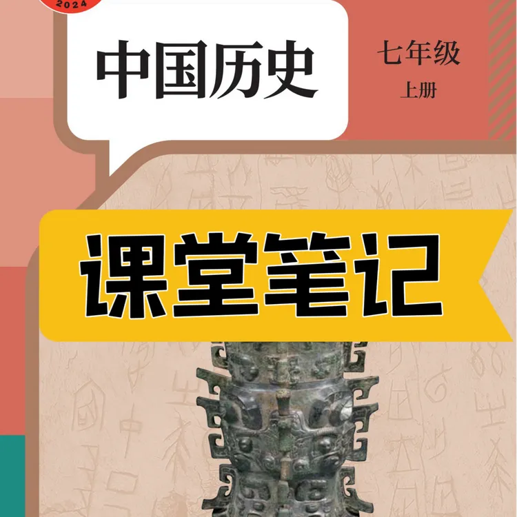 【2025秋新改版】七上历史人教版上册笔记初中新版2025新版课堂笔记
