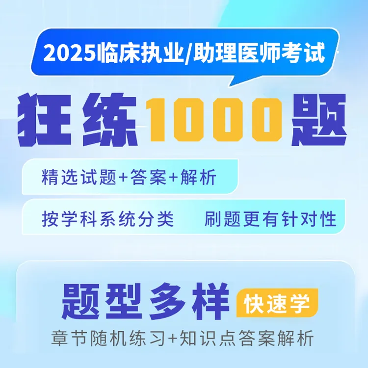 2025临床执业/助理医师狂练1000题人卫医起学执医