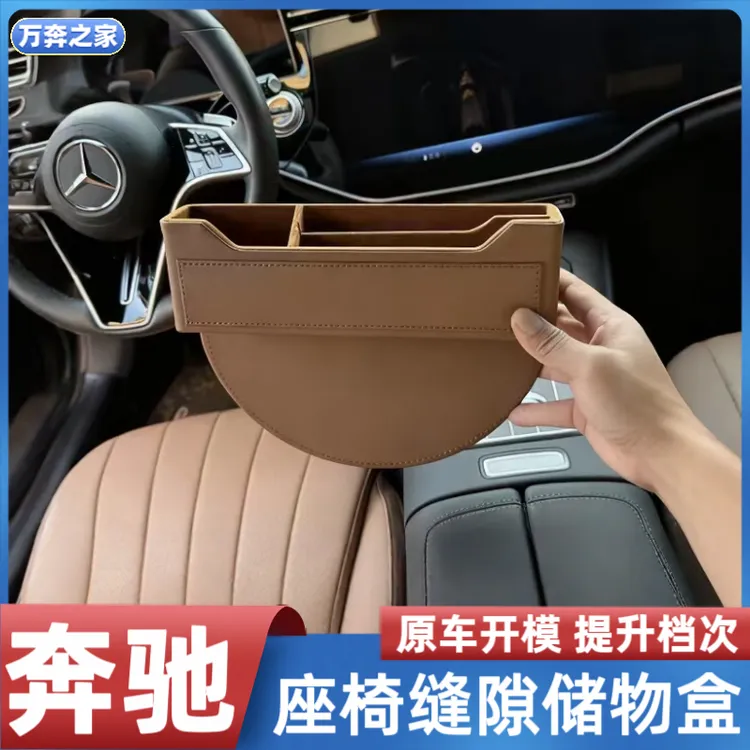 适用于奔驰座椅储物盒车载缝隙收纳盒E级E300L/GLC/C260L汽车内