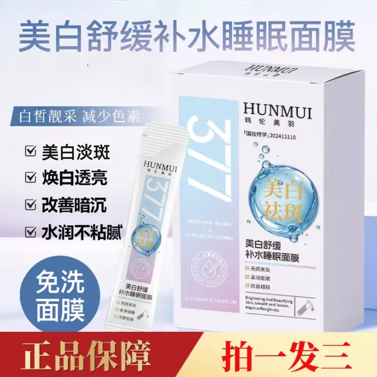 【60袋】377美白睡眠面膜烟酰胺美白舒缓补水睡眠面膜细嫩提亮肤色