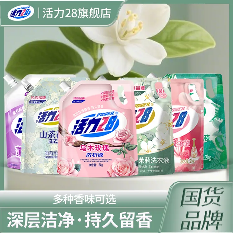 活力28洗衣液爆款持久留香深层去渍净白去污护色洗涤用品家用无磷