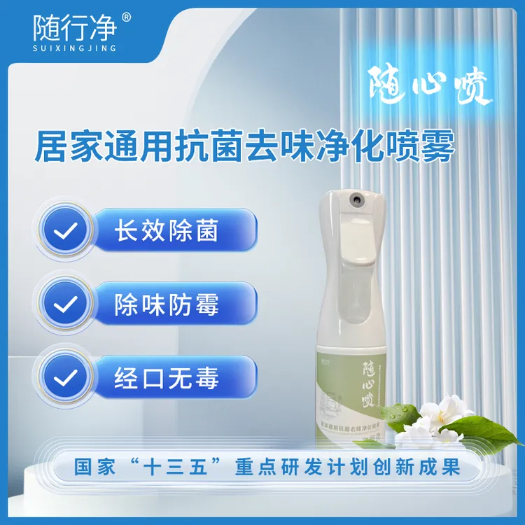 随行净随心喷居家通用抗菌去味净化喷雾除甲醛