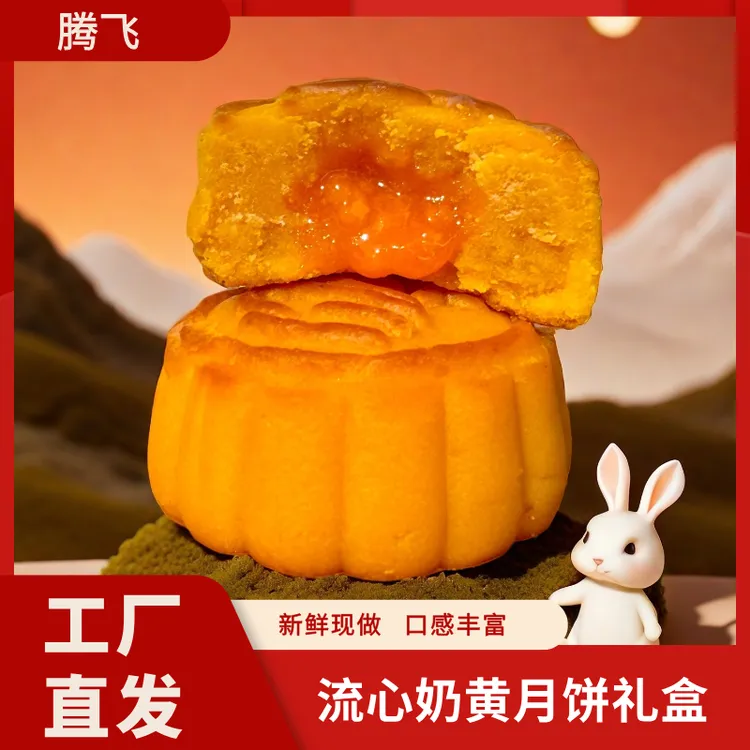腾飞蛋黄莲蓉月饼流心奶黄月饼东北老式月饼