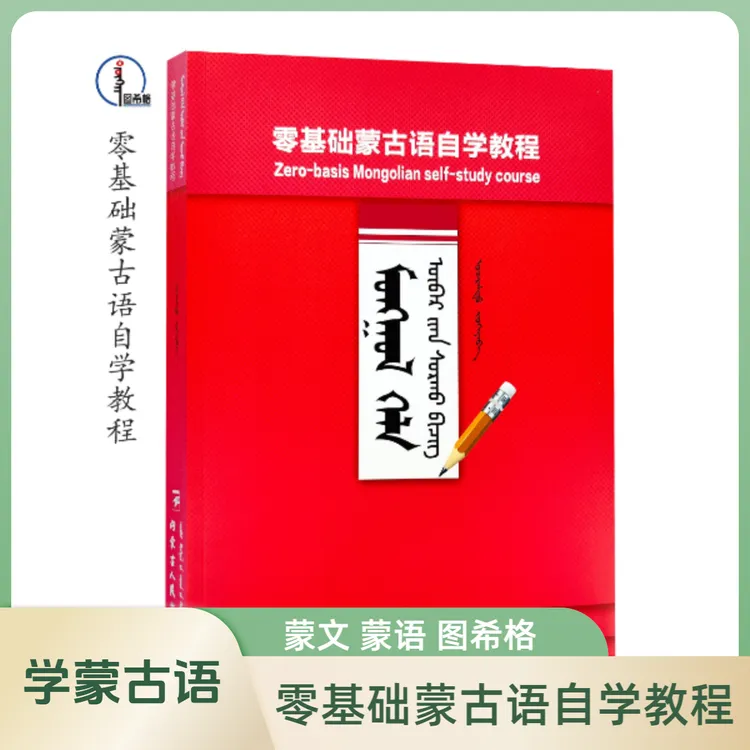 零基础蒙古语自学教程【学蒙古语】图希格文化 内蒙古人民出版社