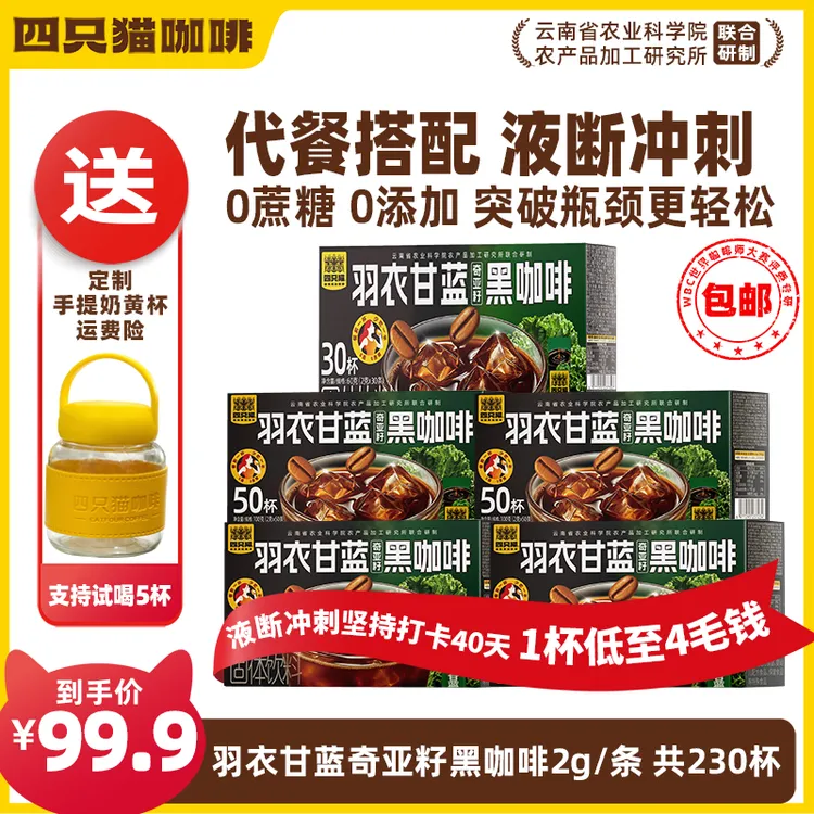 【到手230杯】四只猫 羽衣甘蓝奇亚籽黑咖啡 高阶黑咖 速溶正品品牌