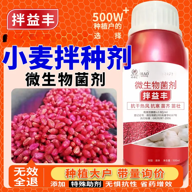 小麦拌种剂生物拌种生根壮苗苗齐苗壮提质增产包衣剂原液大蒜