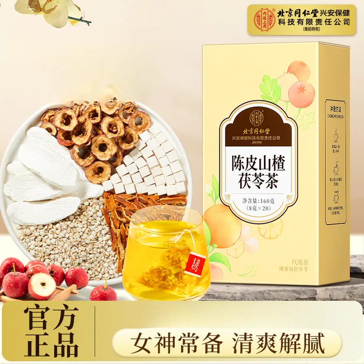 北京同仁堂陈皮山楂茯苓茶薏苡仁山药久坐不动清爽解腻养生茶