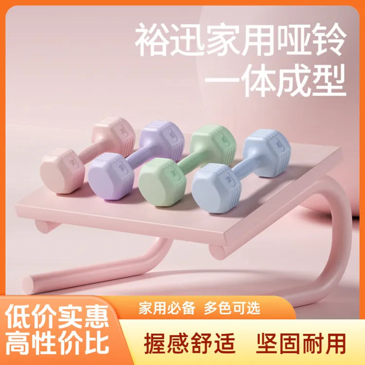 裕迅【爆款】环保哑铃时尚家用健身训练瑜伽女包胶哑铃男同款实