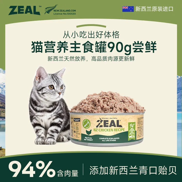 ZEAL【新人专享】原装进口猫主粮罐头营养优质每个id限1单！