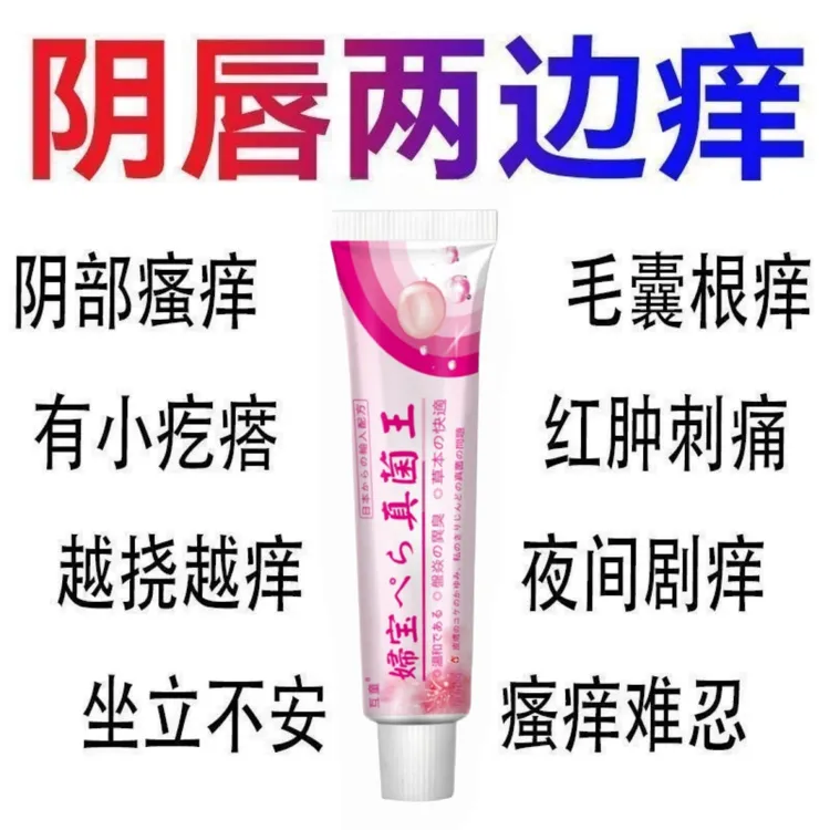 正品【日本妇宝】女性私处止痒软膏草本植物萃取私处护理抑菌软膏