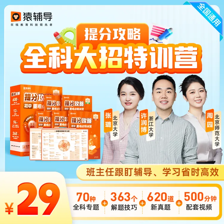 猿辅导旗舰店初中重难点训练营提分攻略数理思维在线互动辅导