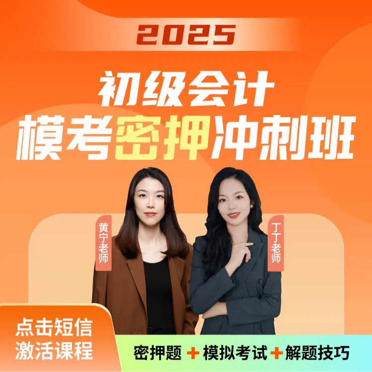 2025年初级会计模考密押冲刺班【黄宁老师+丁丁老师】