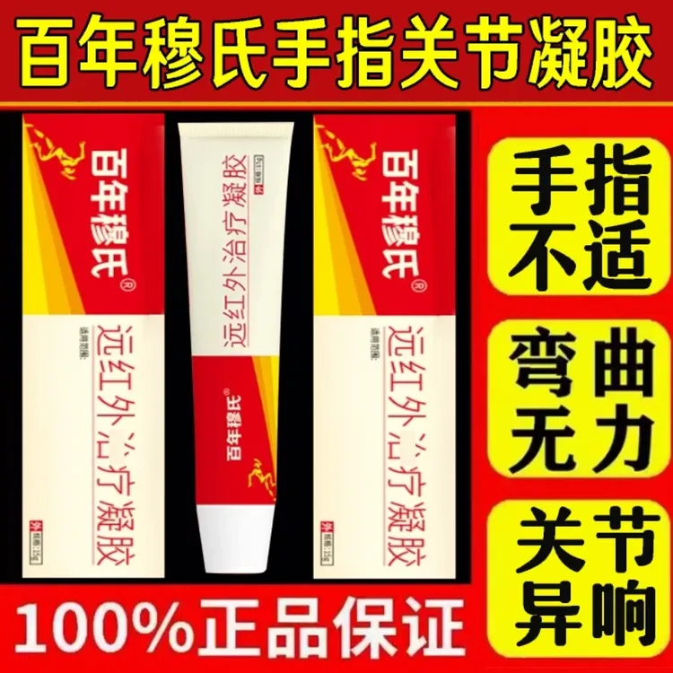 百年穆氏远红外凝胶理疗手关节不适手指专用腱鞘护手腕手指乳膏