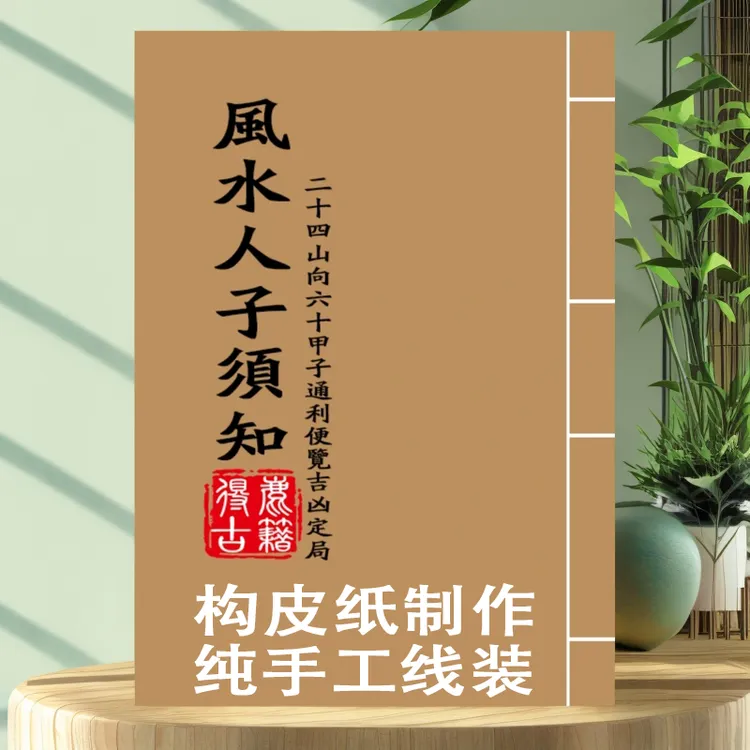 风水人子须知 御定子平通俗易懂简单明了择日择吉必备书籍 构皮纸