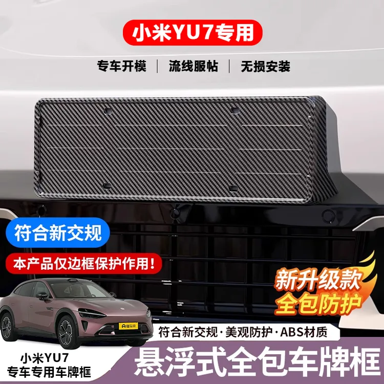 适用于小米YU7改装配件专用车牌保护框车牌架防掰全包绿牌照框托