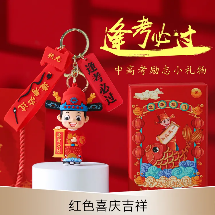 原创中高考状元挂件加油励志实用金榜题名钥匙扣毕业小礼品挂件