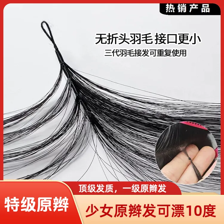 少女原辫发三代羽毛接发漂10度无黑丝真发隐形无痕手工编织可烫染