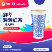 luckin coffee/瑞幸咖啡鲜萃轻轻红茶(特大杯) 咖啡电子兑换券