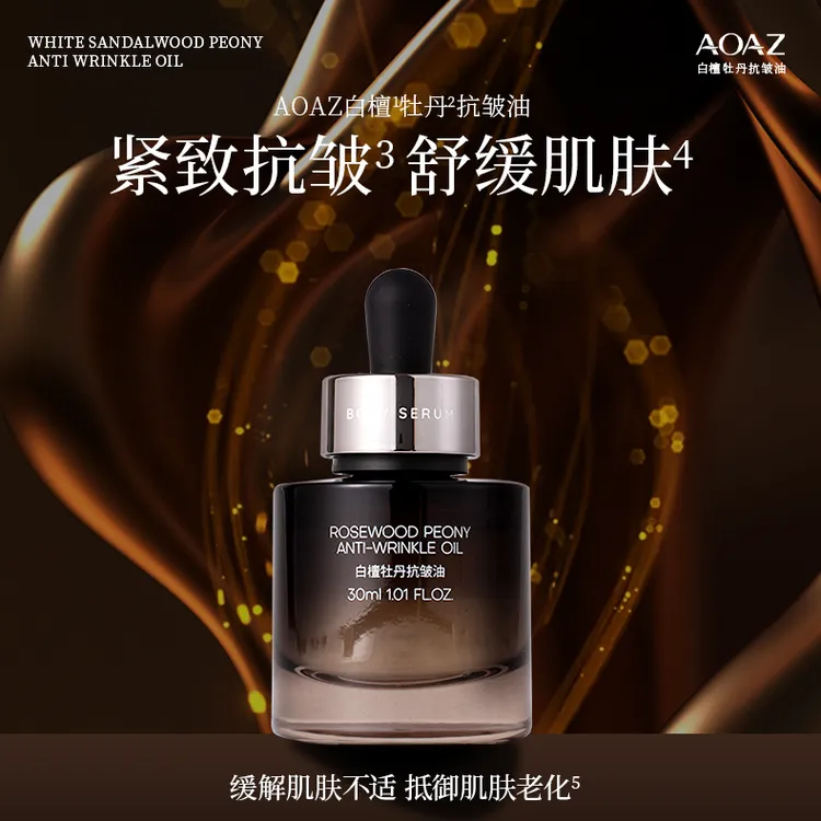 AOAZ白檀牡丹-抗皱油**