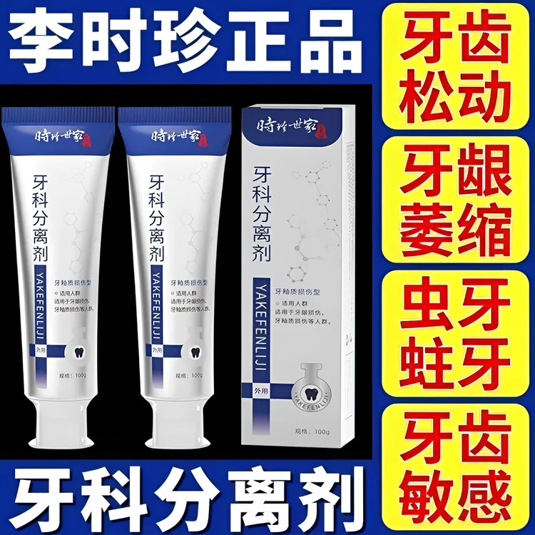 【官方正品】包邮李时珍牙I科分离剂祖医护牙齿牙龈肿I痛通用牙膏