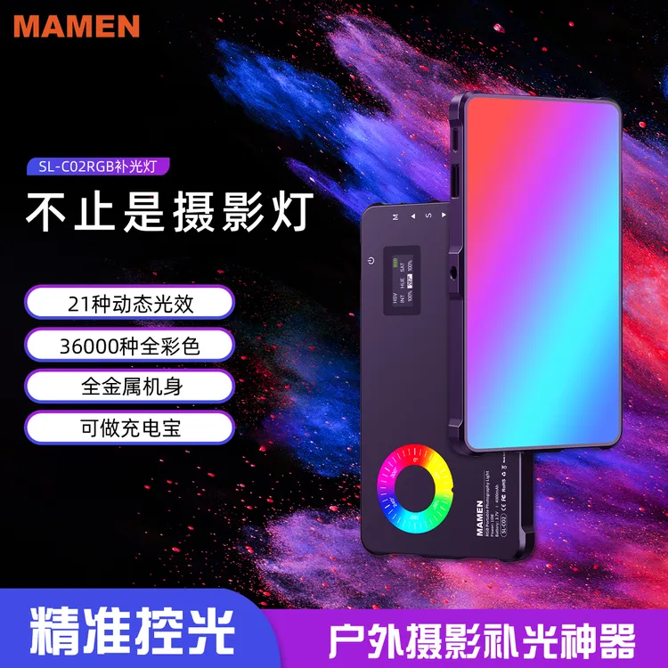 Mamen慢门C02彩色rgb补光灯摄影灯专业充电宝cos美颜拍照桌拍户外