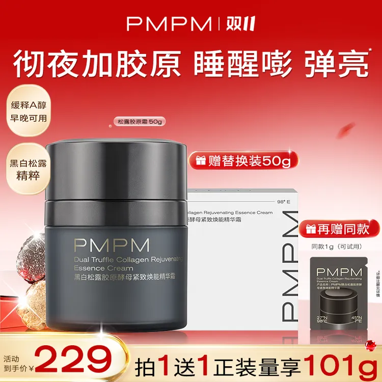 【达人专属】PMPM黑白松露胶原精华面霜促胶原抗皱修护保湿db