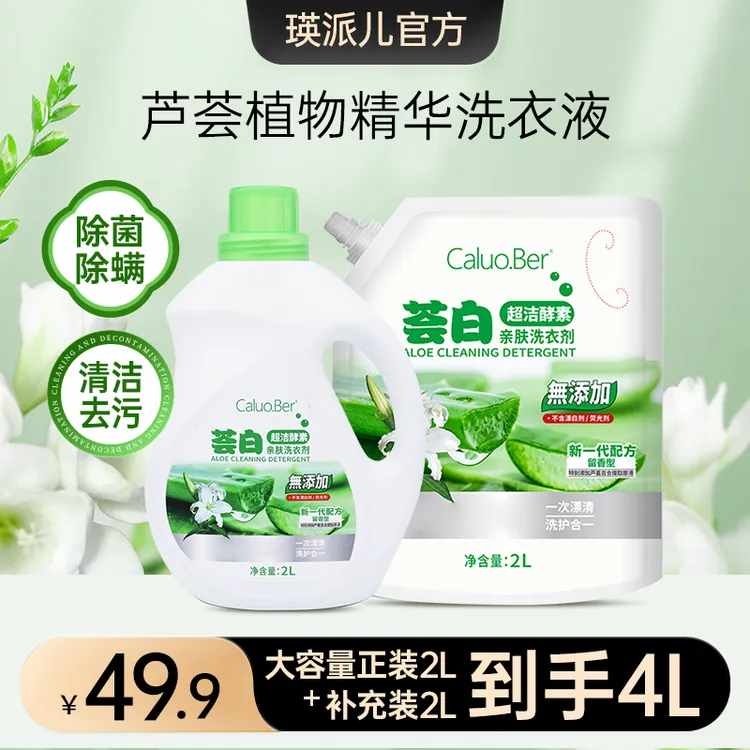 瑛派儿荟白洗衣液 香味留香 组合家庭装家用去渍官方正品