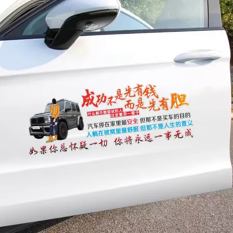 成功不是先有钱而是先有胆汽车个性车门后玻璃励志文字车贴装饰贴