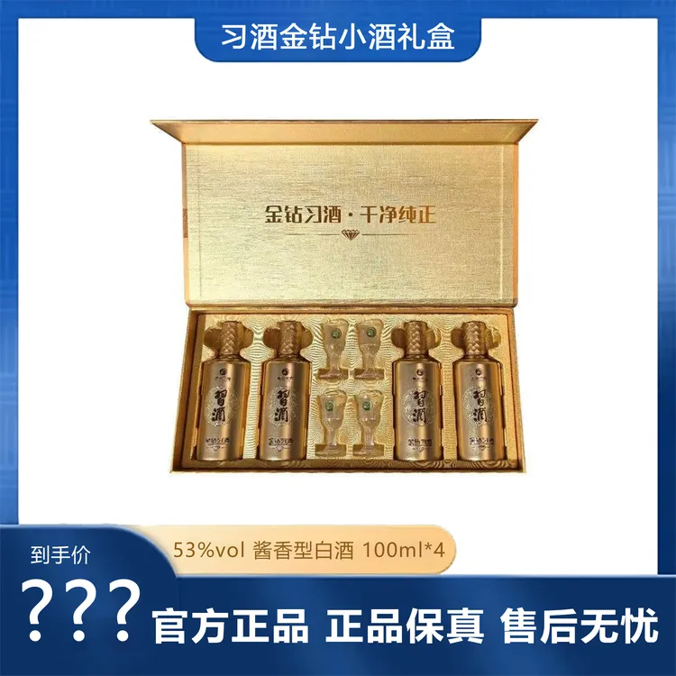 习酒金钻小酒礼盒装53度100ml*4瓶酱香型白酒（带酒杯）