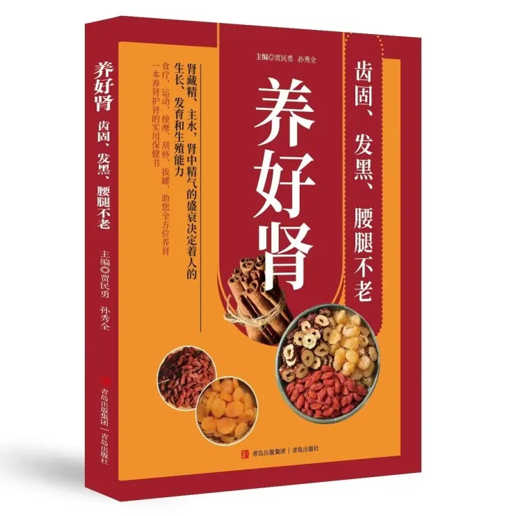 养好肾 齿固、发黑、腰腿不老养肾护肾实用保健书中医养生健康书籍