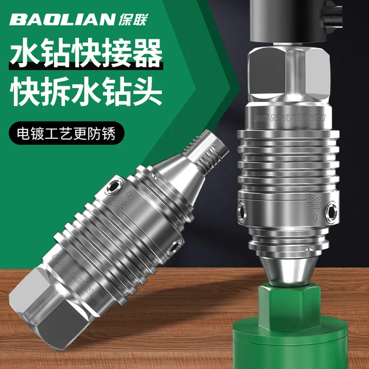 保联水钻快拆接头反扣快速拆卸防锁死接头水钻打孔机专用速拆装头