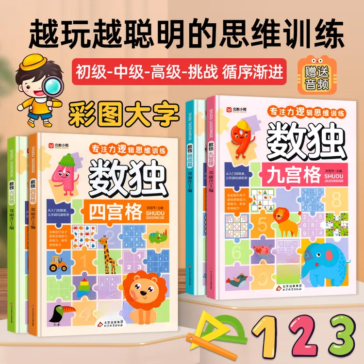 数独游戏儿童专注力逻辑思维训练四六九宫格找不同迷宫智力游戏书