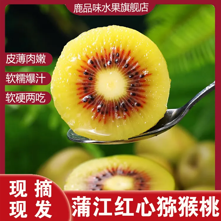 鹿品味四川蒲江红心猕猴桃香甜可口皮薄多汁新鲜应季水果奇异果