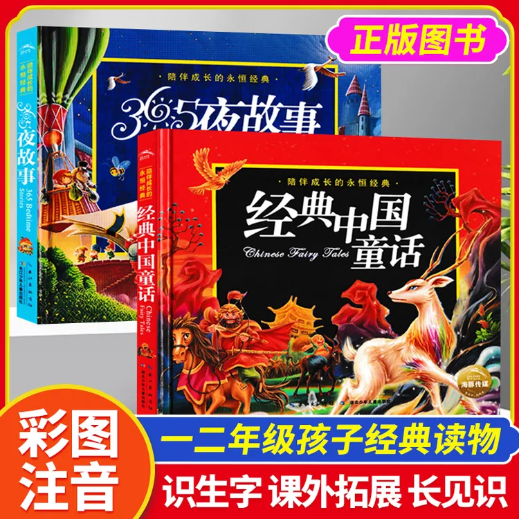 【硬壳书】365夜故事经典中国童话彩图注音版儿童睡前故事书一年级