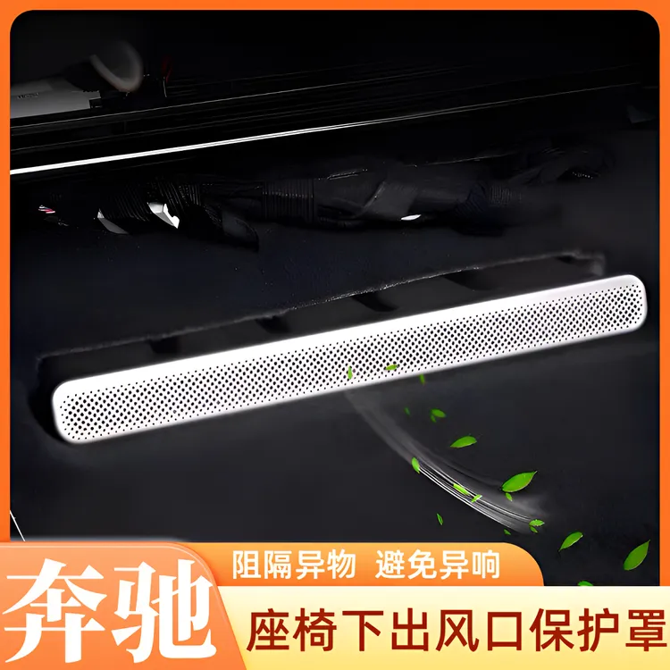 奔驰全系座椅下出风口罩新E级/S级/C级/GLC/GLE/GLS/GL空调防尘罩