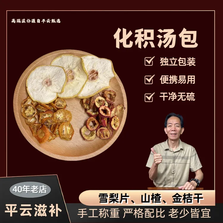 化积汤包精选梨片金桔片山楂片原材组合煲汤煮水汤包