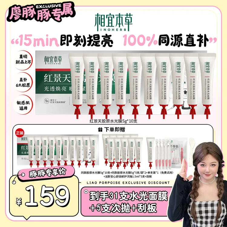 【豚豚专属】相宜本草红景天胶原水光面膜滋养修护舒缓保湿抗皱