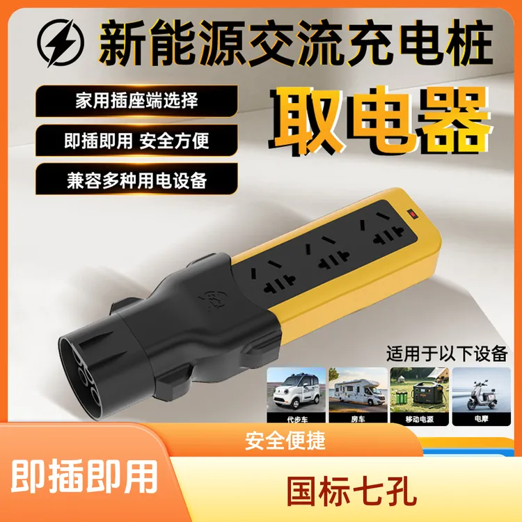 天角蚁220V新能源交流充电桩取电器充电房车电动车实用汽车用品