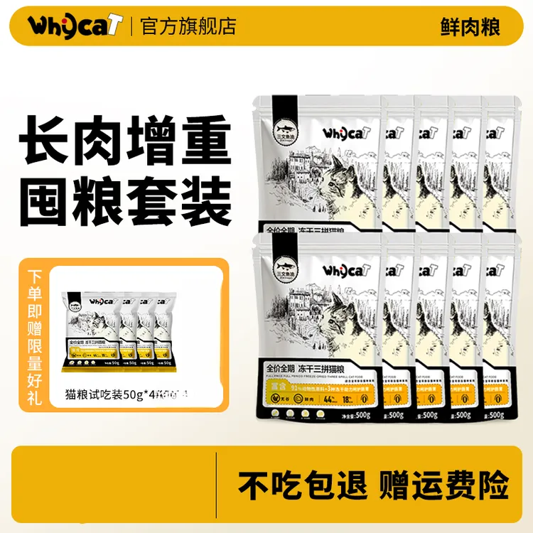 whycat冻干猫粮10斤超值囤货装三拼冻干猫粮专用新鲜营养主食猫粮