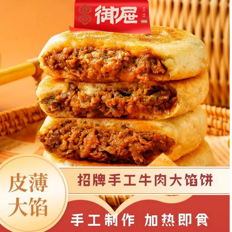 【御屉】牛肉馅饼黄庄馅饼早餐熟胚牛肉馅饼商用家庭装