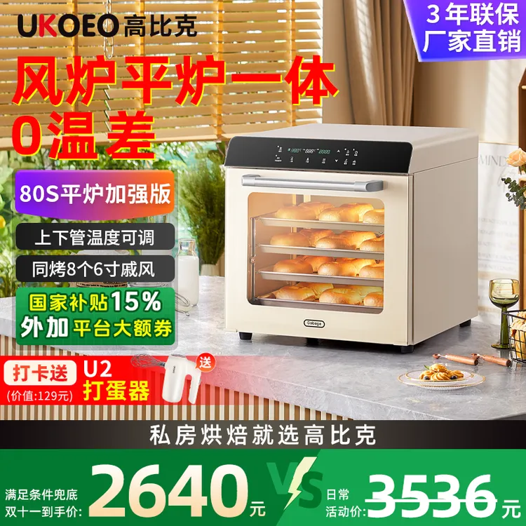 【补贴15%】高比克80S风炉全自动平炉二合一烤箱私房商用家用电烤箱