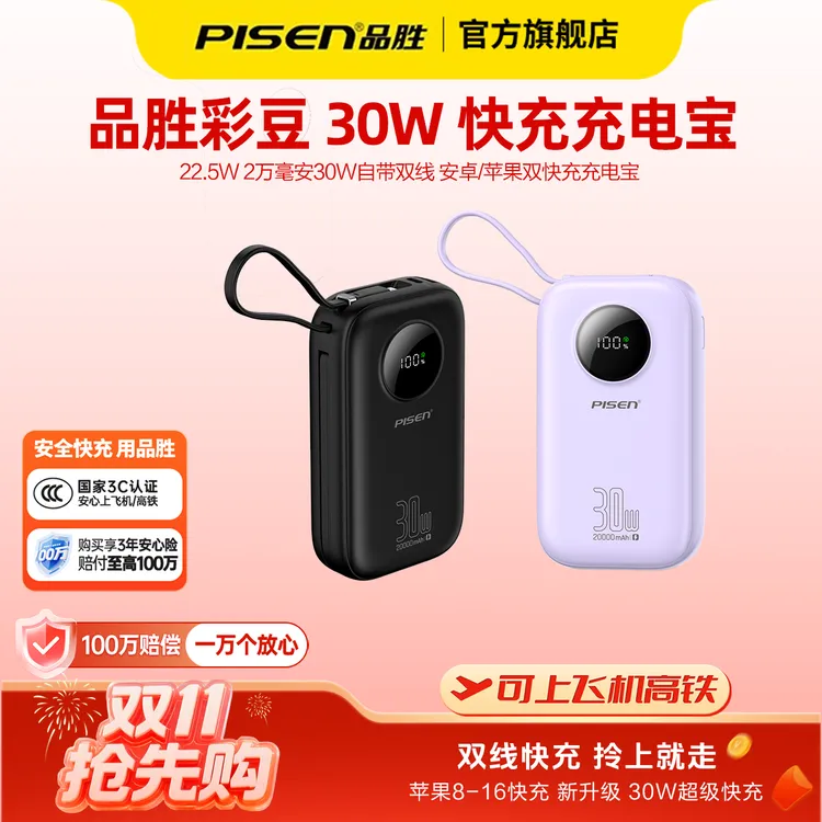 【3C认证】品胜彩豆升级款2万30W快充充电宝自带双线苹果安卓通用