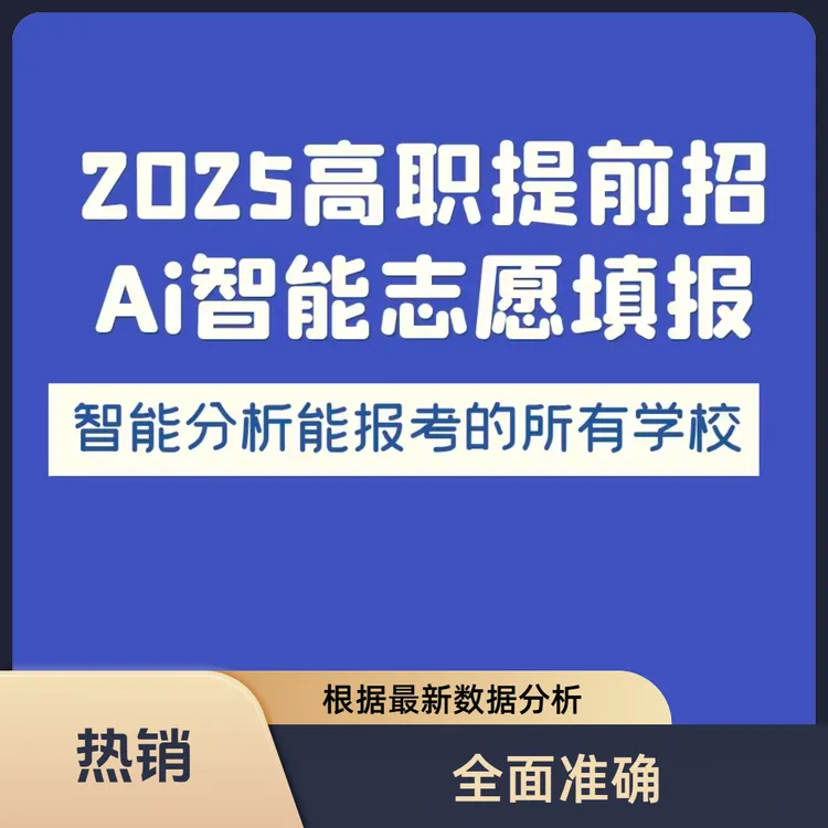 高职提前招志愿填报私人定制