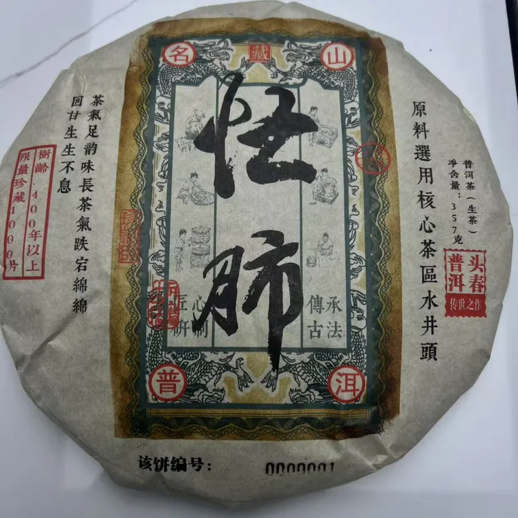 云南普洱茶忙肺300年以上古树限量珍藏版