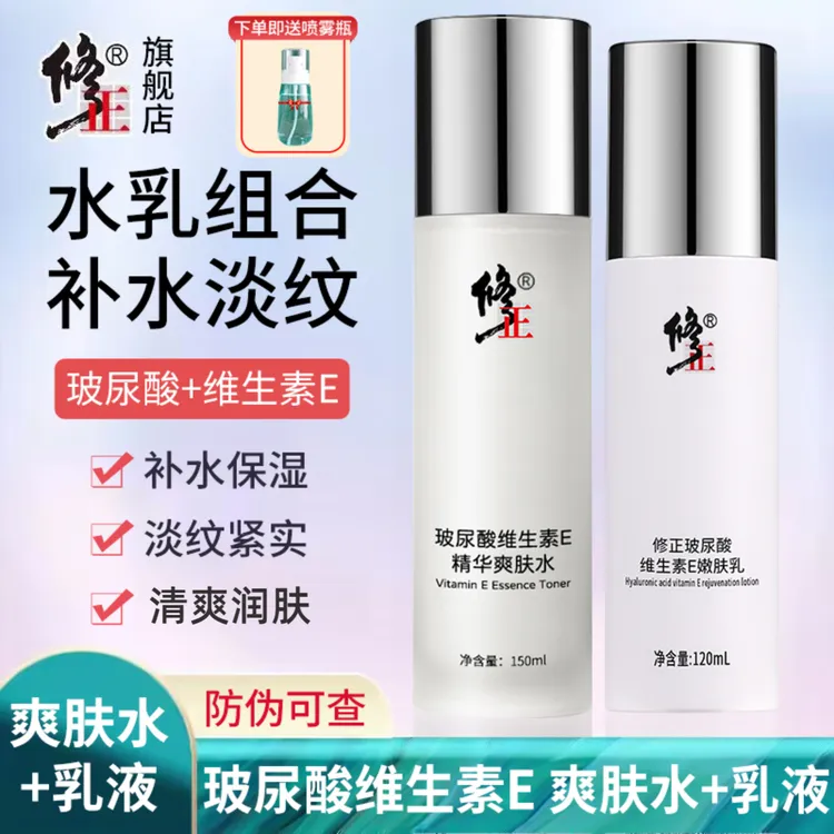 水乳2件【补水紧实】修纹斑印修正玻尿酸维生素E精华爽肤水嫩肤乳