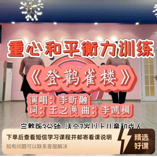 原创：重心和平衡力训练《登鹳雀楼》（留意短信解锁课程）