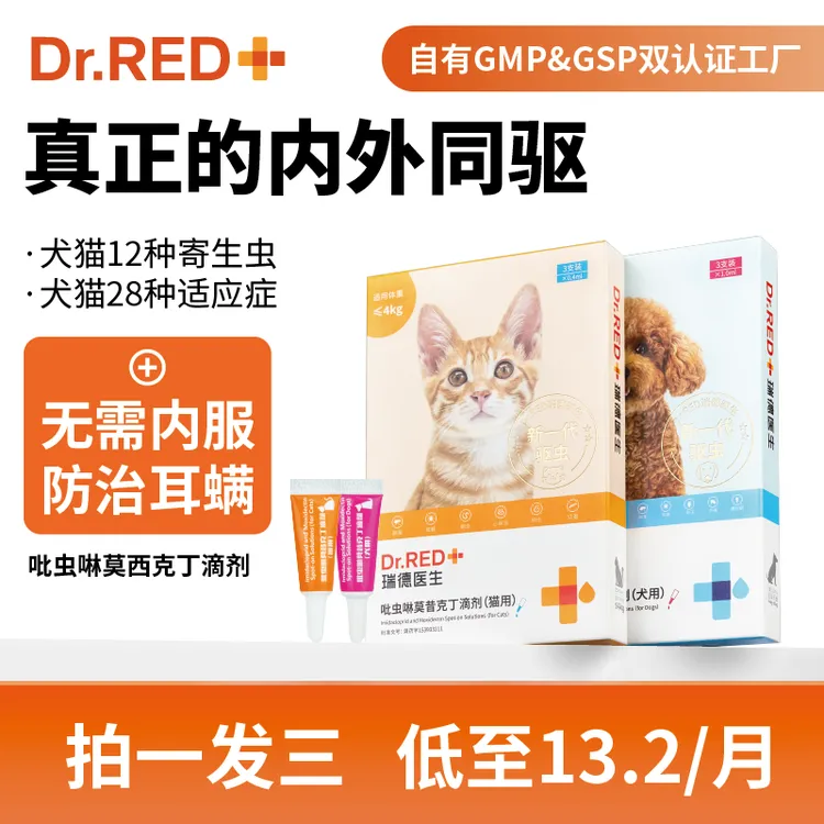 Dr.RED/瑞德医生宠物体外驱虫滴剂吡虫啉莫昔克丁滴剂内外同驱虫